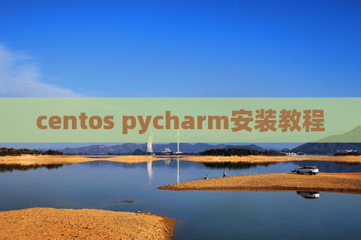 centos pycharm安装教程