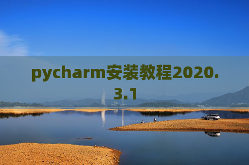 pycharm安装教程2020.3.1