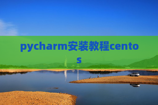 pycharm安装教程centos
